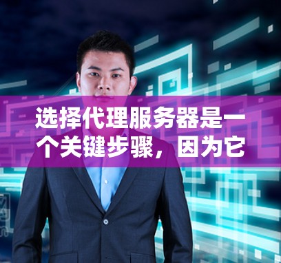 选择代理服务器是一个关键步骤,因为它直接影响项目的运行和用户体验。以下是一个有条理的推荐,帮助你做出明智的选择 选择代理服务器是一个关键步骤,因为它直接影响项目的运行和用户体验。以下是一个有条理的推荐,帮助你做出明智的选择