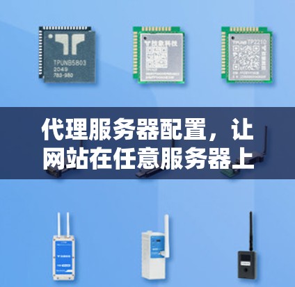 代理服务器配置,让网站在任意服务器上正常运行 代理服务器配置,让网站在任意服务器上正常运行