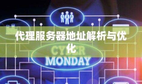 代理服务器地址解析与优化 代理服务器地址解析与优化