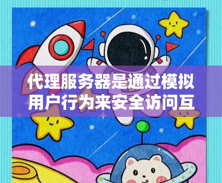代理服务器是通过模拟用户行为来安全访问互联网的服务器,适合企业用户。以下是安装代理服务器的详细步骤,适用于阿里云、腾讯云、华为云或其他服务器平台 代理服务器是通过模拟用户行为来安全访问互联网的服务器,适合企业用户。以下是安装代理服务器的详细步骤,适用于阿里云、腾讯云、华为云或其他服务器平台
