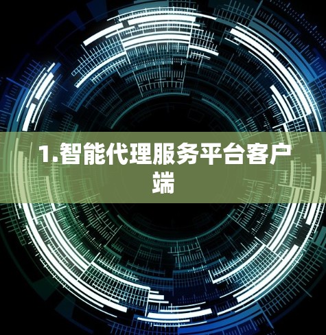 1.智能代理服务平台客户端
