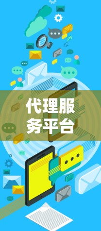 代理服务平台检测工具是用于评估和确保代理平台安全、合规和高效的工具。以下是一些常见的代理服务平台检测工具及其使用场景 代理服务平台检测工具是用于评估和确保代理平台安全、合规和高效的工具。以下是一些常见的代理服务平台检测工具及其使用场景