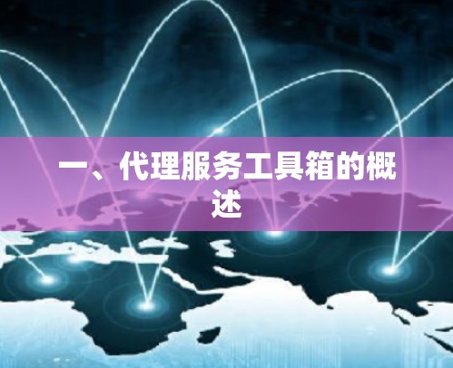 一、代理服务工具箱的概述 一、代理服务工具箱的概述