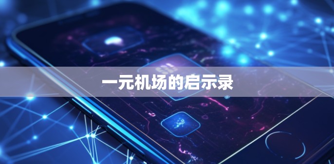 一元机场的启示录 一元机场的启示录