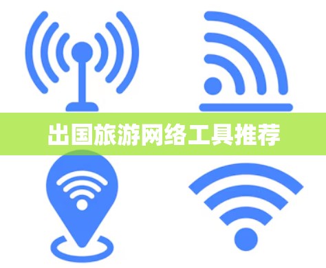 出国旅游网络工具推荐 出国旅游网络工具推荐