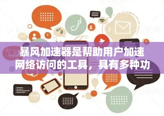 暴风加速器是帮助用户加速网络访问的工具，具有多种功能和特点。以下是对该工具的详细分析