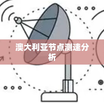澳大利亚节点测速分析 澳大利亚节点测速分析