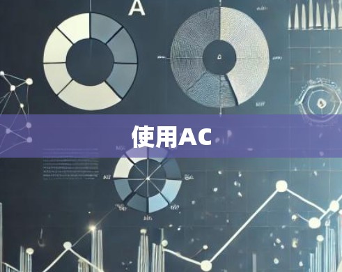 使用AC